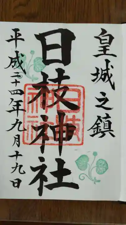 日枝神社の御朱印
