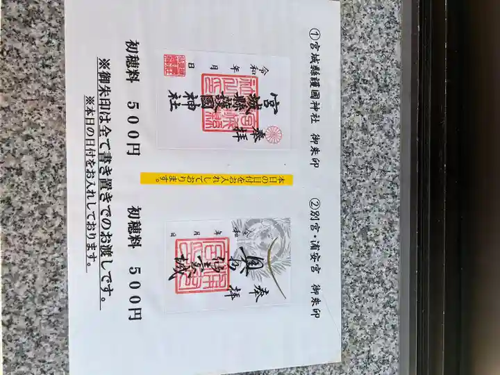 宮城縣護國神社の御朱印