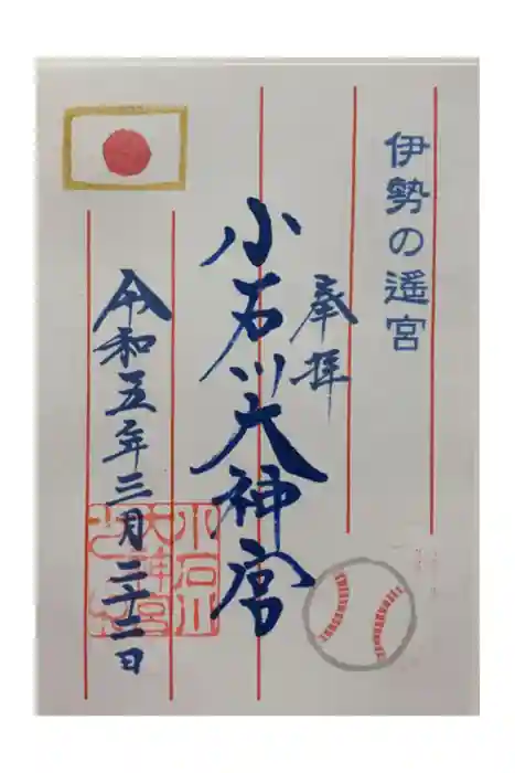 【閉業】小石川大神宮の御朱印