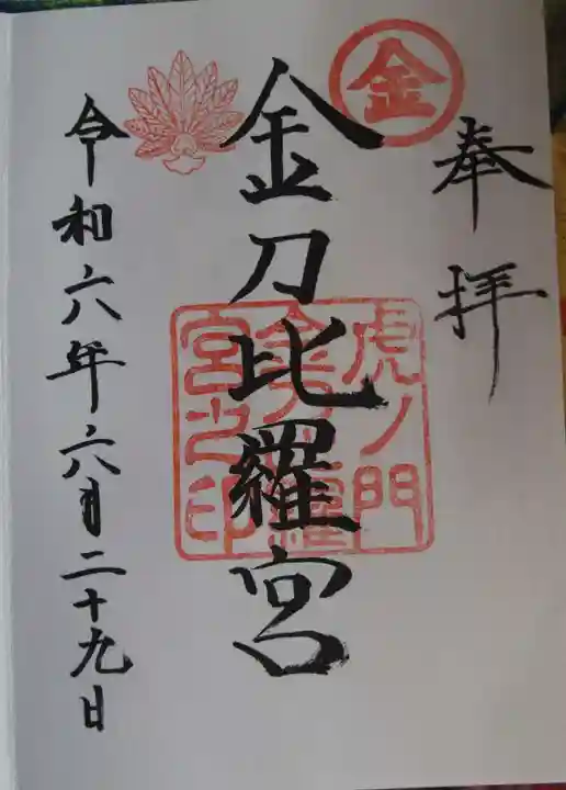 虎ノ門金刀比羅宮(東京都)