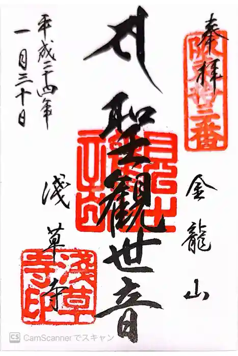 浅草寺の御朱印