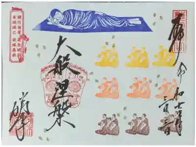 令和7年涅槃会御朱印「大般涅槃」