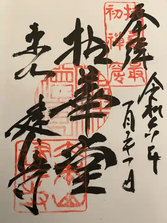 建仁寺(建仁禅寺)の御朱印