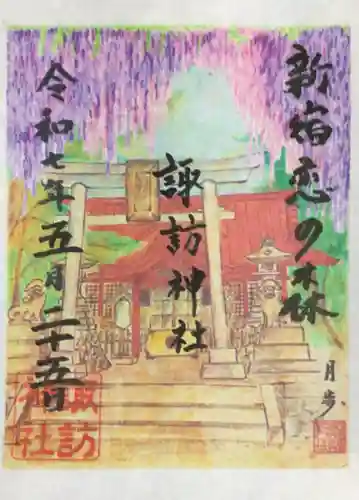 諏訪神社の御朱印