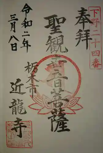 近竜寺の御朱印