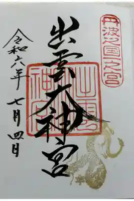 出雲大神宮　丹波国一ノ宮