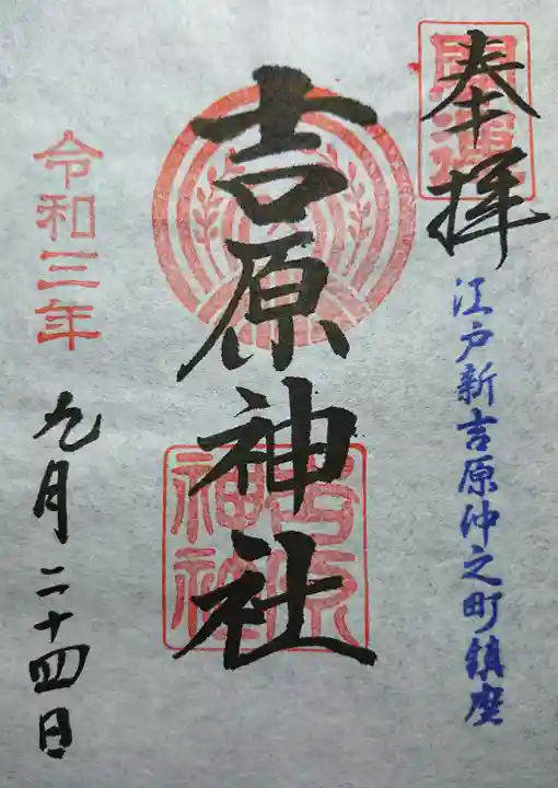 吉原神社の御朱印