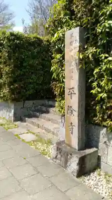 平隆寺のその他建物