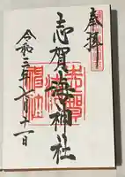 志賀海神社の御朱印