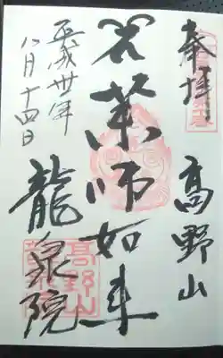 龍泉院の御朱印