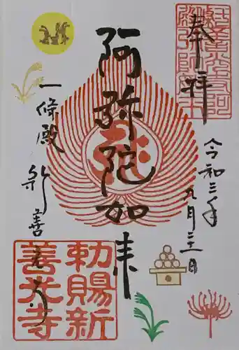 一條殿 新善光寺の御朱印