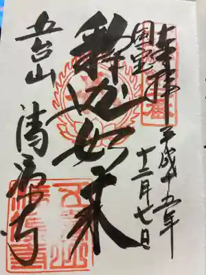 清凉寺の御朱印