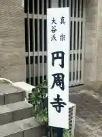 圓周寺(大阪府)