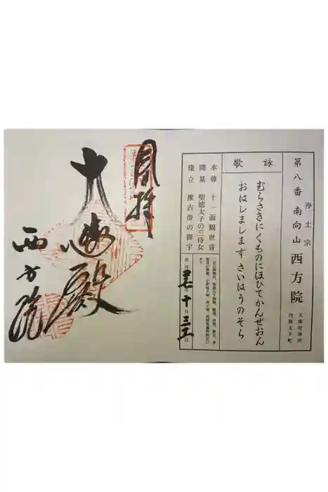 西方院の御朱印