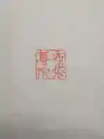 布袋尊像(東京都)