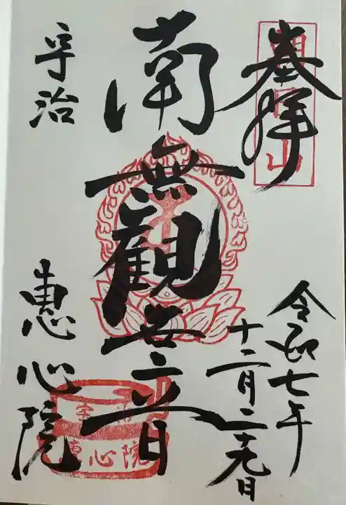 惠心院の御朱印