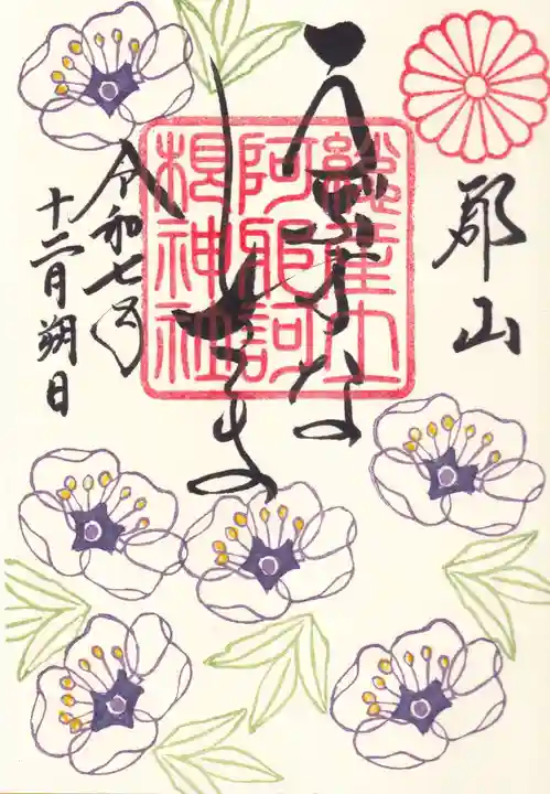 阿邪訶根神社の御朱印