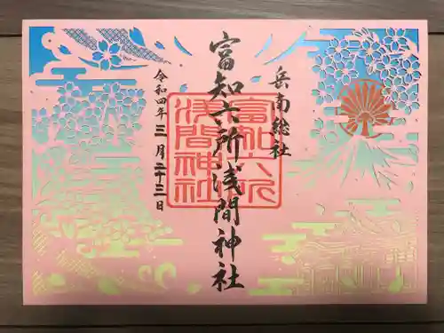 富知六所浅間神社の御朱印