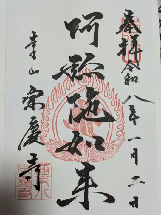 宗慶寺の御朱印
