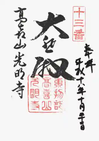 光明寺の御朱印 2006年10月