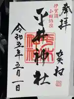 平井神社(三重県)