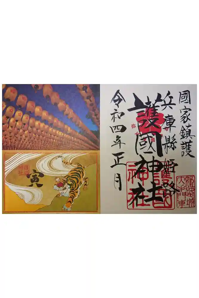 兵庫縣姫路護國神社の御朱印