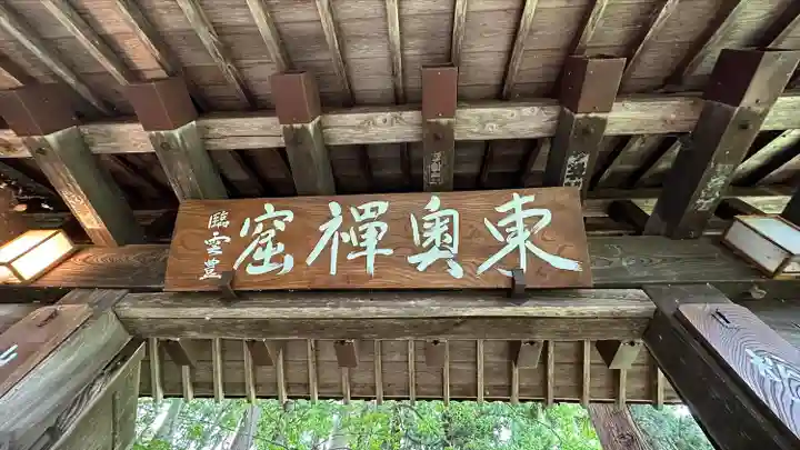 東正寺(山形県)