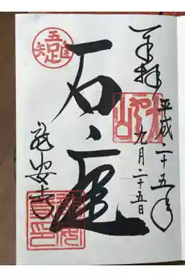 「石庭」の御朱印。