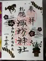 札幌諏訪神社の御朱印