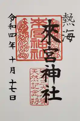 御朱印。