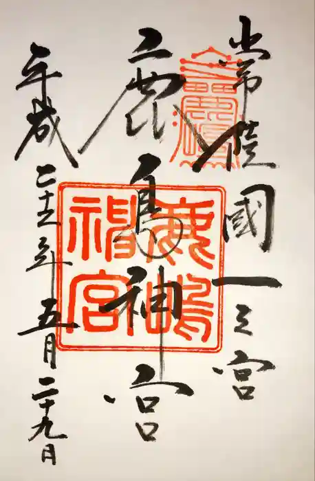 鹿島神宮の御朱印