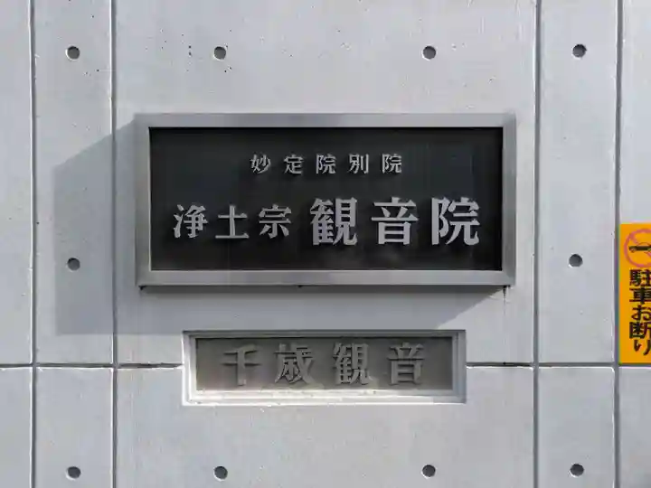 浄土宗千歳山観音院(東京都)