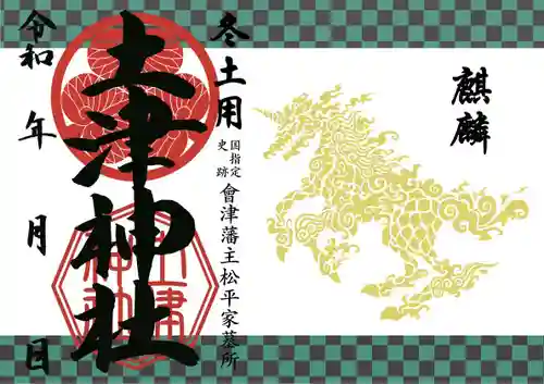 土津神社｜こどもと出世の神さまの御朱印