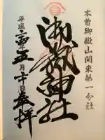 嶺御嶽神社の御朱印