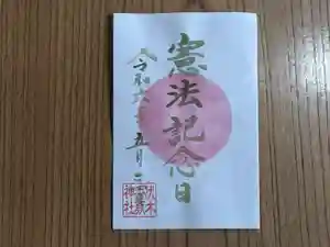 伏木香取神社の御朱印(2024年05月02日(木) 16時05分39秒投稿)