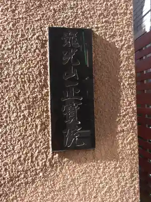 正寶院（飛不動尊）(東京都)