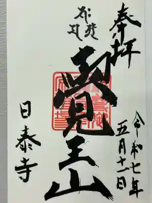 覚王山 日泰寺(愛知県)