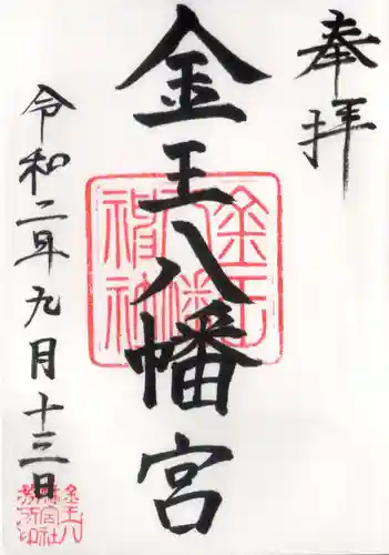 金王八幡宮の御朱印