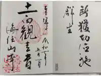 海住山寺の御朱印
