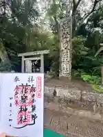 花窟神社の御朱印