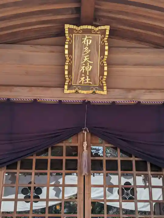 布多天神社(東京都)