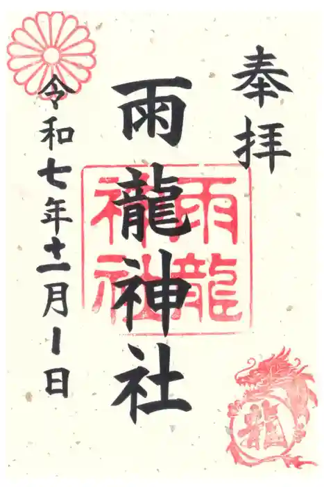 雨龍神社の御朱印