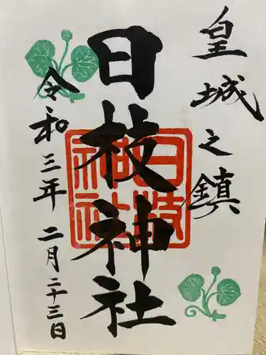 日枝神社の御朱印