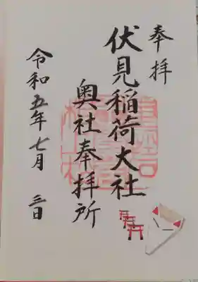 伏見稲荷大社 奥社奉拝所の御朱印