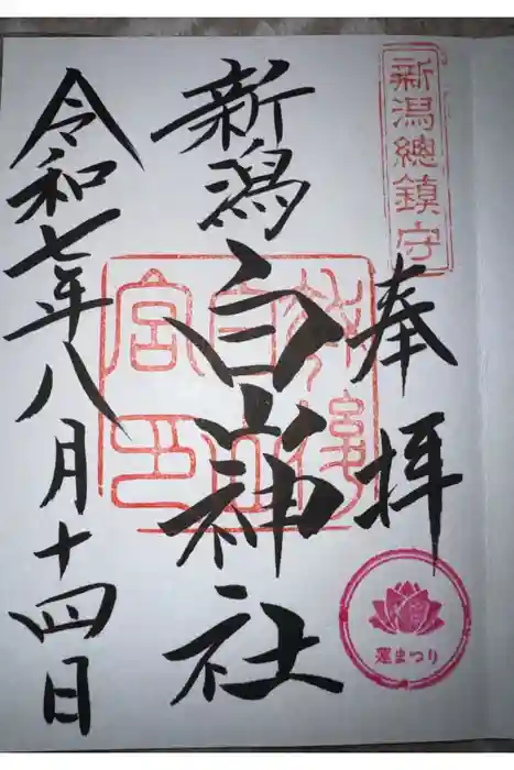 白山神社の御朱印