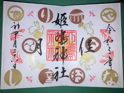 10月の限定御朱印（見開き）