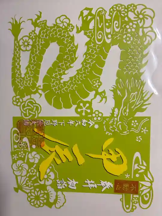 下野大師華蔵寺の御朱印