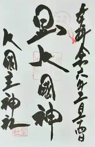 敷津松之宮　大国主神社(大阪府)