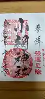小網神社の御朱印