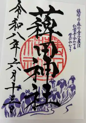 薭田神社の御朱印